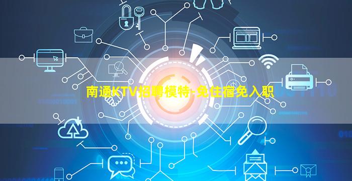 南通KTV招聘模特-免住宿免入职